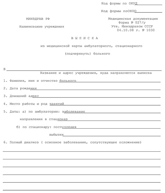 Выписной эпикриз - медицинская выписка (форма 027/у) в Тольятти