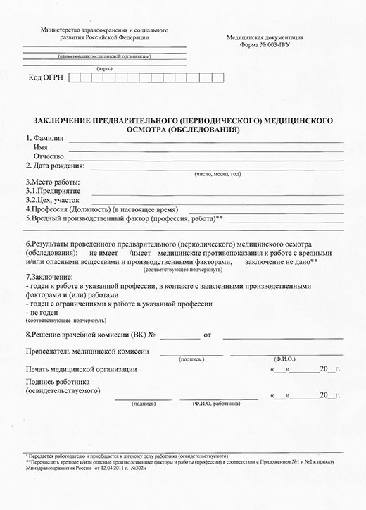 Медицинская справка форма 29Н (профосмотр) в Тольятти