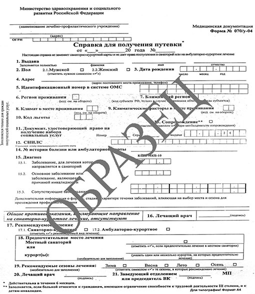 Справка для получения путевки (форма 070/у) в Тольятти